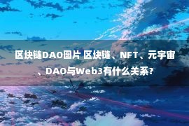 区块链DAO图片 区块链、NFT、元宇宙、DAO与Web3有什么关系？