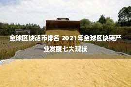 全球区块链币排名 2021年全球区块链产业发展七大现状