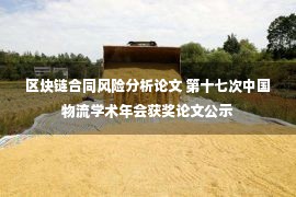 区块链合同风险分析论文 第十七次中国物流学术年会获奖论文公示