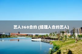 艺人360合约 (经理人合约艺人)