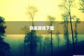 欧易游戏下载 