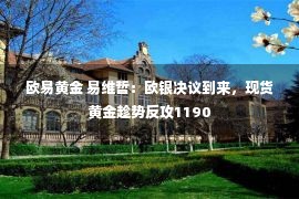 欧易黄金 易维哲：欧银决议到来，现货黄金趁势反攻1190