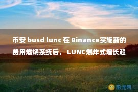 币安 busd lunc 在 Binance实施新的费用燃烧系统后， LUNC爆炸式增长超过 82%