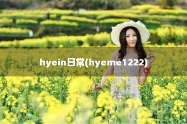 hyein日常(hyeme1222)