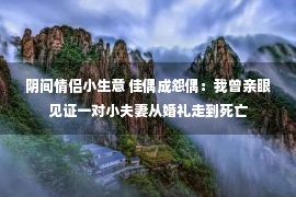 阴间情侣小生意 佳偶成怨偶：我曾亲眼见证一对小夫妻从婚礼走到死亡