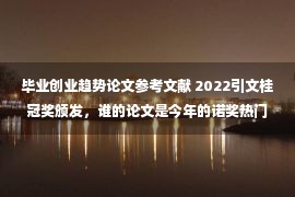 毕业创业趋势论文参考文献 2022引文桂冠奖颁发，谁的论文是今年的诺奖热门？