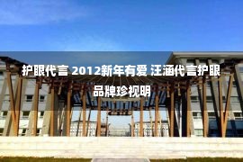 护眼代言 2012新年有爱 汪涵代言护眼品牌珍视明