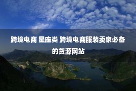 跨境电商 星座类 跨境电商服装卖家必备的货源网站