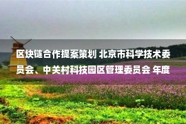 区块链合作提案策划 北京市科学技术委员会、中关村科技园区管理委员会 年度重点任务 2022年市政府工作报告重点任务清单三季度进展表