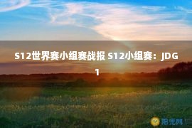 S12世界赛小组赛战报 S12小组赛：JDG 1