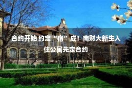 合约开始 约定“宿”成！南财大新生入住公寓先定合约