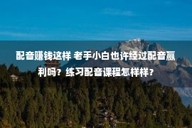 配音赚钱这样 老手小白也许经过配音赢利吗？练习配音课程怎样样？