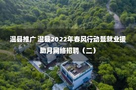 温县推广 温县2022年春风行动暨就业援助月网络招聘（二）