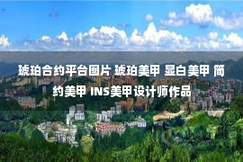 琥珀合约平台图片 琥珀美甲 显白美甲 简约美甲 INS美甲设计师作品