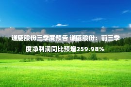 通威股份三季度预告 通威股份：前三季度净利润同比预增259.98%