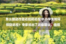 怎么做动作防近视和近视 中小学生如何预防近视？专家给出了这些建议，值得家长关注