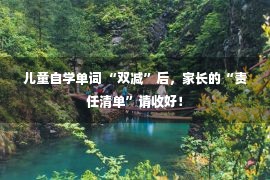 儿童自学单词 “双减”后，家长的“责任清单”请收好！