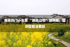 南京热门小生意 “就地过节”游购娱，国庆假期消费旺