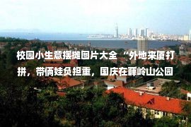 校园小生意摆摊图片大全 “外地来厦打拼，带俩娃负担重，国庆在薛岭山公园摆摊5天赚3000块，很开心…”