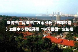 宣传推广网络推广方案 张氏（总部经济）发展中心积极开展“学习强国”宣传推广活动，让学习从“云端”到“身边”