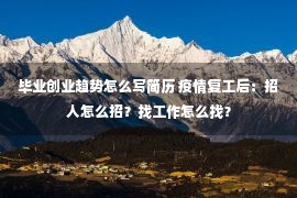 毕业创业趋势怎么写简历 疫情复工后：招人怎么招？找工作怎么找？