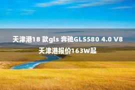 天津港18 款gls 奔驰GLS580 4.0 V8天津港报价163W起