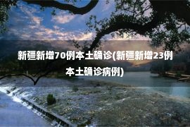 新疆新增70例本土确诊(新疆新增23例本土确诊病例)