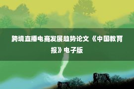 跨境直播电商发展趋势论文 《中国教育报》电子版