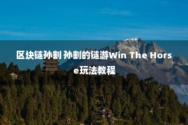 区块链孙割 孙割的链游Win The Horse玩法教程