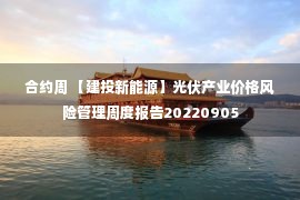 合约周 【建投新能源】光伏产业价格风险管理周度报告20220905