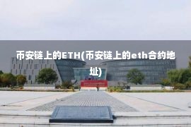 币安链上的ETH(币安链上的eth合约地址)