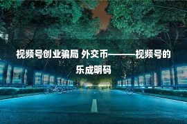 视频号创业骗局 外交币———视频号的乐成明码