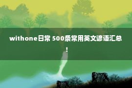 withone日常 500条常用英文谚语汇总！