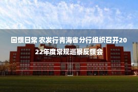 回馈日常 农发行青海省分行组织召开2022年度常规巡察反馈会