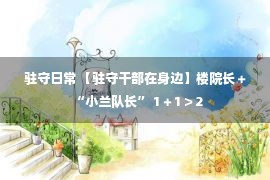 驻守日常 【驻守干部在身边】楼院长＋“小兰队长” 1＋1＞2