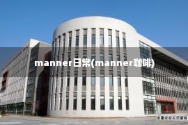 manner日常(manner咖啡)