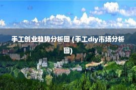 手工创业趋势分析图 (手工diy市场分析图)