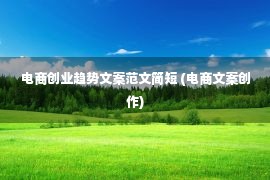 电商创业趋势文案范文简短 (电商文案创作)