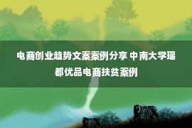 电商创业趋势文案案例分享 中南大学瑶都优品电商扶贫案例