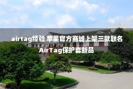 airtag经验 苹果官方商城上架三款联名AirTag保护套新品