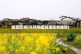 城堡经验(乌特加德城堡经验被砍)