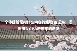 个体经验是指什么内容的经验 谷辽海：澳洲加入GPA所带来的启发