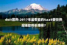 doit团购:2017年最智能的SaaS餐饮供应链软件长啥样？