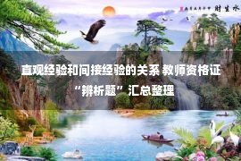 直观经验和间接经验的关系 教师资格证“辨析题”汇总整理