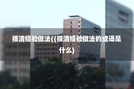 摸清经验做法((摸清经验做法的成语是什么)