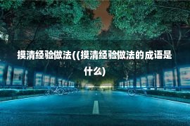 摸清经验做法((摸清经验做法的成语是什么)