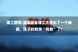 理工团购:美国麻省理工大学出了一个神器，孩子的数学“有救”了！