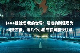 java经验塔 我的世界：建造的刷怪塔为何效率低，这几个小细节你可能没注意！