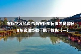 客服学习经验 电商客服如何做才是最好，8年客服经验手把手教你（一）