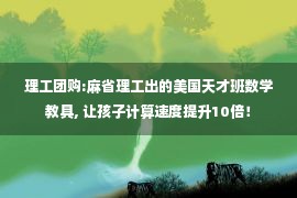 理工团购:麻省理工出的美国天才班数学教具, 让孩子计算速度提升10倍！